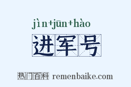 进军号是什么意思的图片